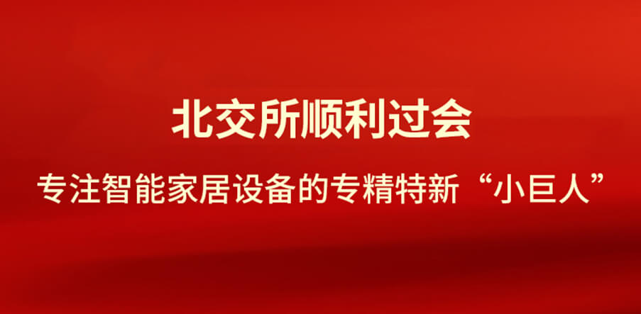 重磅喜讯！北交所顺利过会！