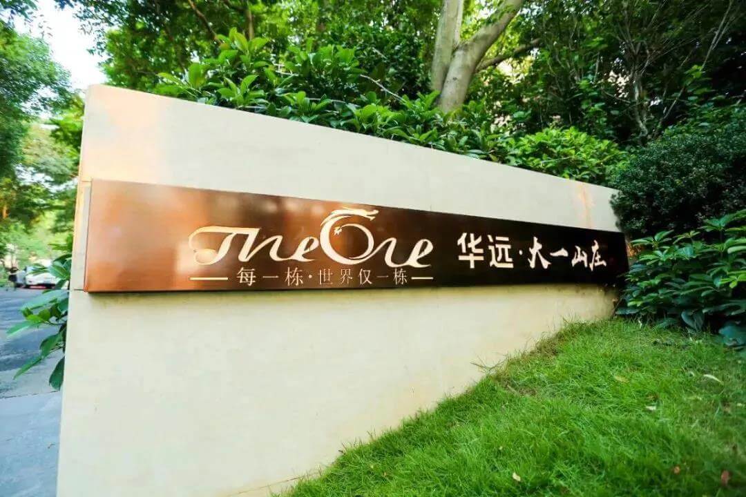 携手华远·大一山庄，为顶级豪宅注入智慧元素
