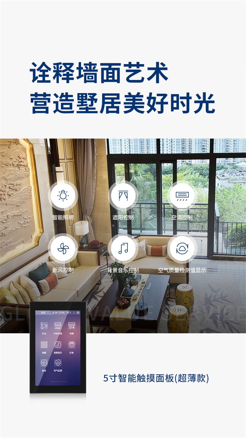  经典·5寸智能触摸面板（超薄款）